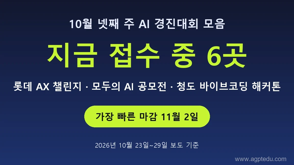 AI 경진대회 공모전 해커톤 10월 넷째 주 요약, 지금 접수 중 6곳, 롯데 AX 챌린지 모두의 AI 공모전 청도 바이브코딩 해커톤, 가장 빠른 마감 11월 2일