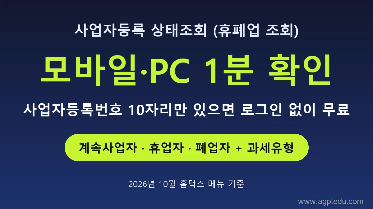 사업자등록 상태조회 모바일·PC 방법｜손택스·홈택스 휴폐업 조회 메뉴 위치 (2026년 10월 최신)