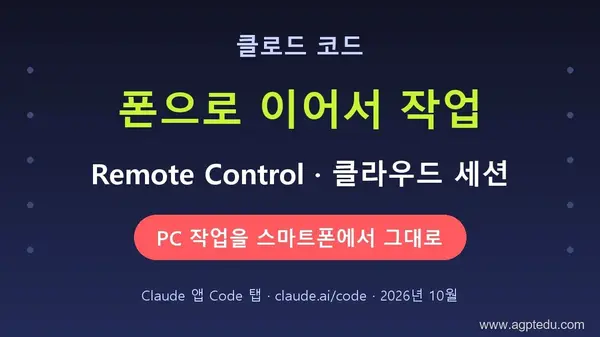클로드 코드 모바일 사용법｜스마트폰으로 PC 작업 이어가기 (Remote Control·클라우드 세션)