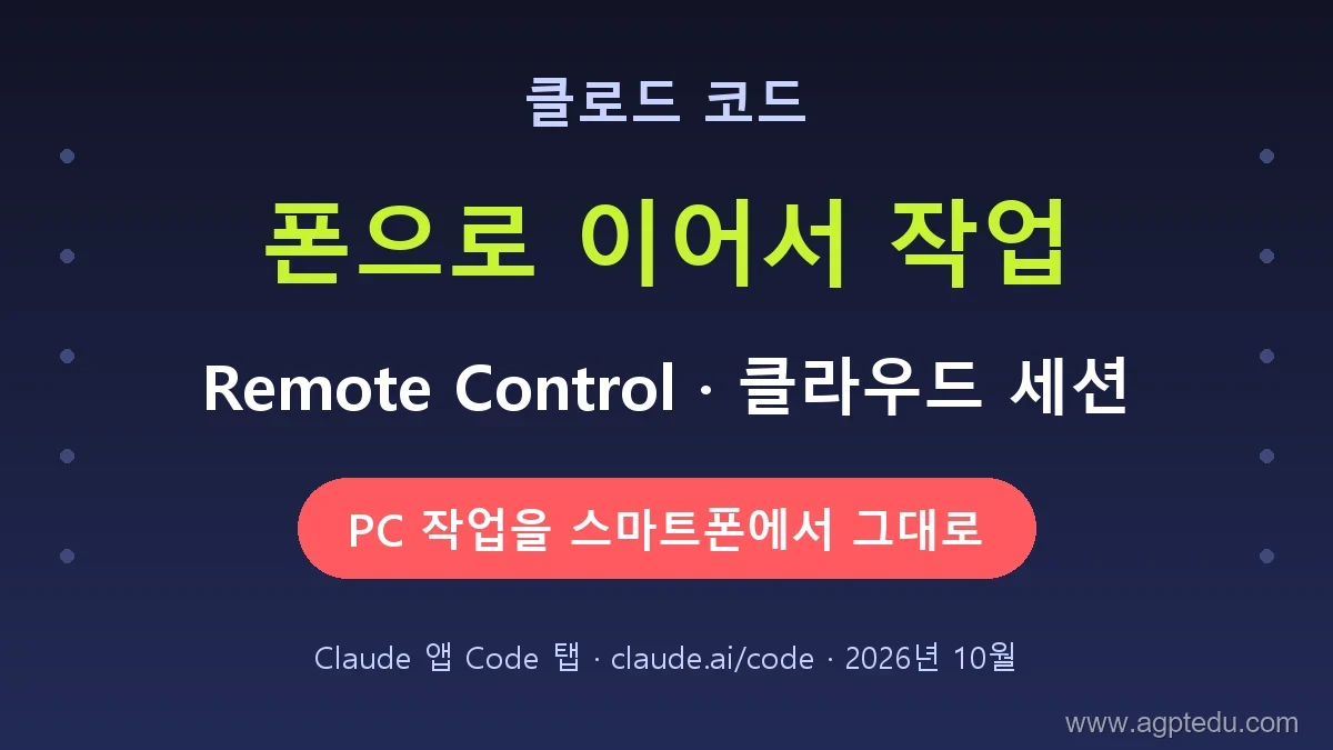 클로드 코드 모바일 사용법｜스마트폰으로 PC 작업 이어가기 (Remote Control·클라우드 세션)
