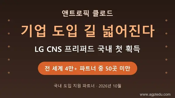클로드 기업 도입 길 넓어진다｜LG CNS 앤트로픽 프리퍼드 파트너 국내 첫 획득, 국내 도입 경로 정리