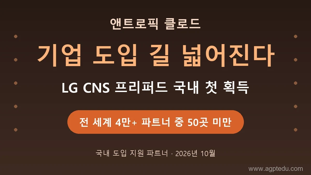 클로드 기업 도입 길 넓어진다｜LG CNS 앤트로픽 프리퍼드 파트너 국내 첫 획득, 국내 도입 경로 정리