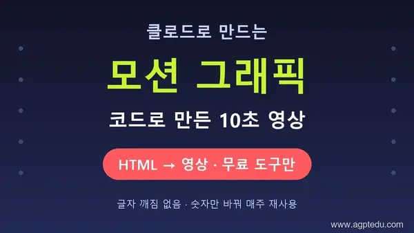 클로드로 모션 그래픽 만들기｜코드로 만든 10초 영상, 구글 Vids와 비교 (실제 제작기)