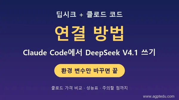 딥시크 클로드 코드 연결 방법｜Claude Code에서 DeepSeek V4.1 쓰는 법과 클로드 가격 비교
