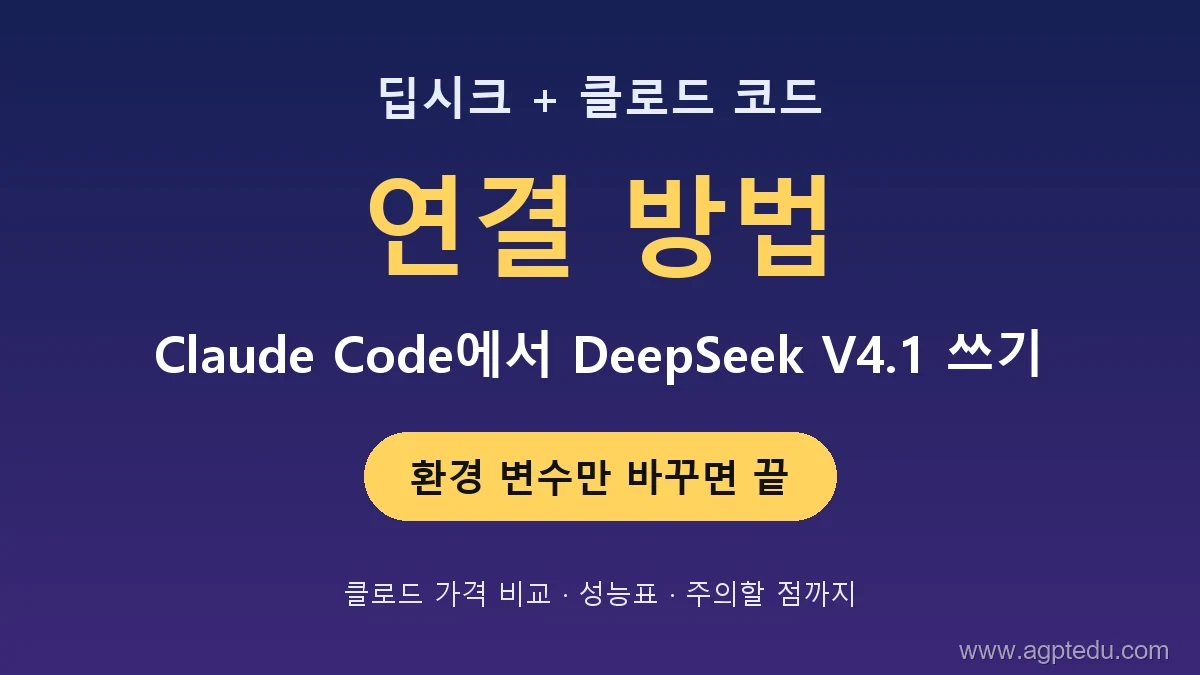 딥시크 클로드 코드 연결 방법｜Claude Code에서 DeepSeek V4.1 쓰는 법과 클로드 가격 비교