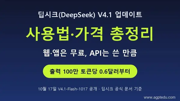 딥시크 V4.1 사용법·가격｜무료 앱·API 비용, 제2의 딥시크 쇼크와 삼성전자·엔비디아 주가