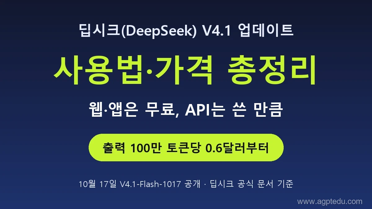 딥시크 V4.1 사용법·가격｜무료 앱·API 비용, 제2의 딥시크 쇼크와 삼성전자·엔비디아 주가