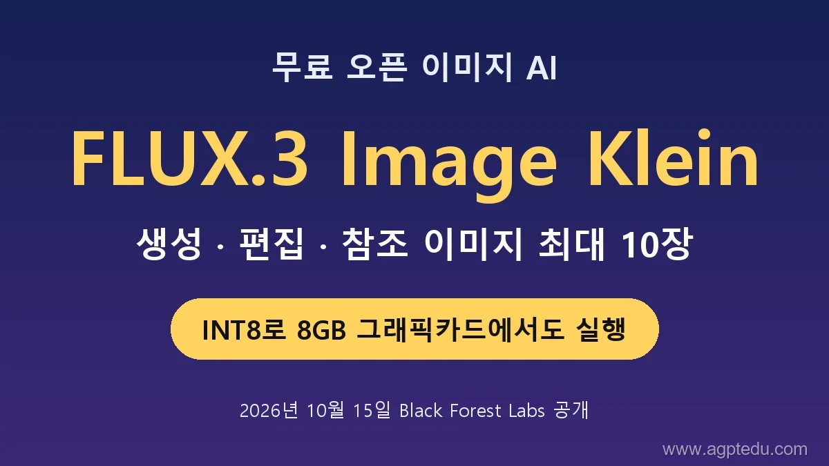 FLUX.3 Image Klein 사용법｜무료 오픈 이미지 AI, 8GB 그래픽카드·상업 이용 조건 정리