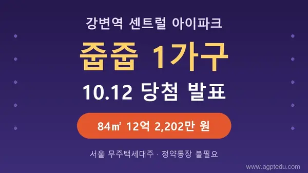 강변역 센트럴 아이파크 줍줍 1가구 청약 방법·당첨자 발표일 10월 12일｜자격·분양가·잔금 일정