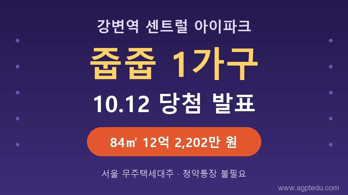 강변역 센트럴 아이파크 줍줍 1가구 청약 방법·당첨자 발표일 10월 12일｜자격·분양가·잔금 일정