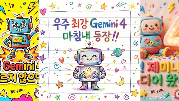 제미나이 4 출시 포스터 AI 이미지 프롬프트 3종｜그림일기·B급 전단지·클레이 스타일 (한글 복붙)