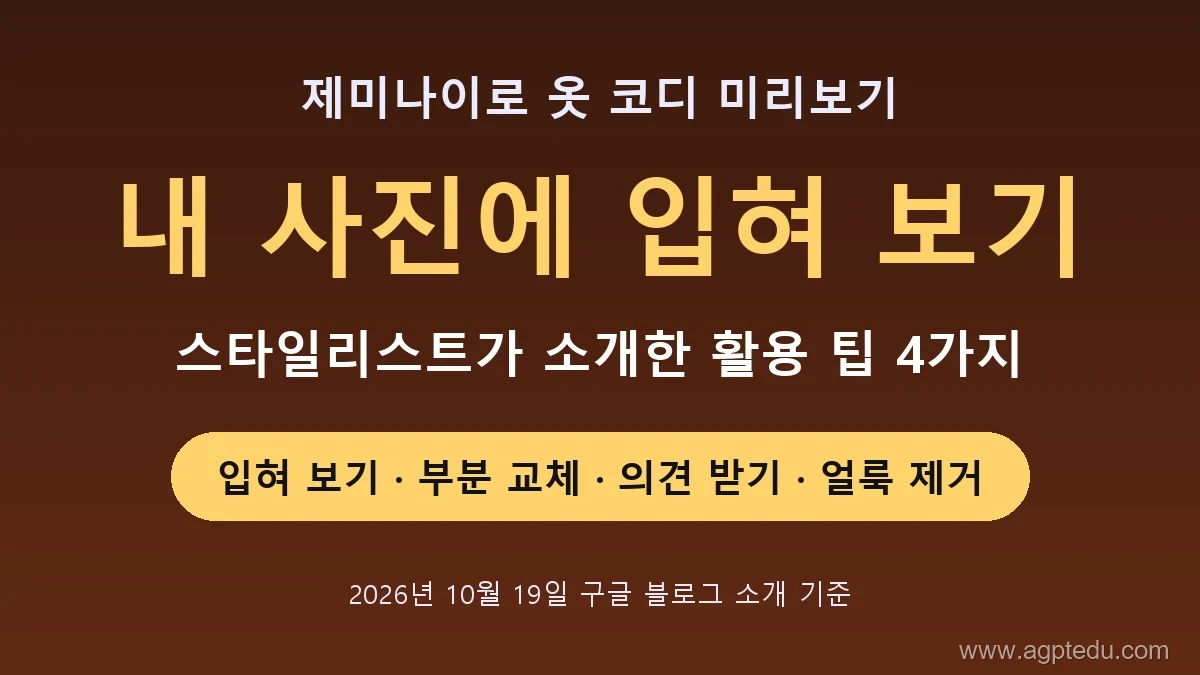제미나이로 옷 코디 미리보기｜내 사진에 옷 입혀 보기·부분 교체·얼룩 제거 팁 4가지