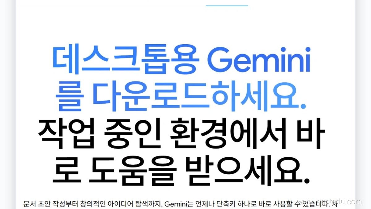 구글 공식 데스크톱용 Gemini 다운로드 웹사이트 상단 안내 배너 실제 화면 캡처