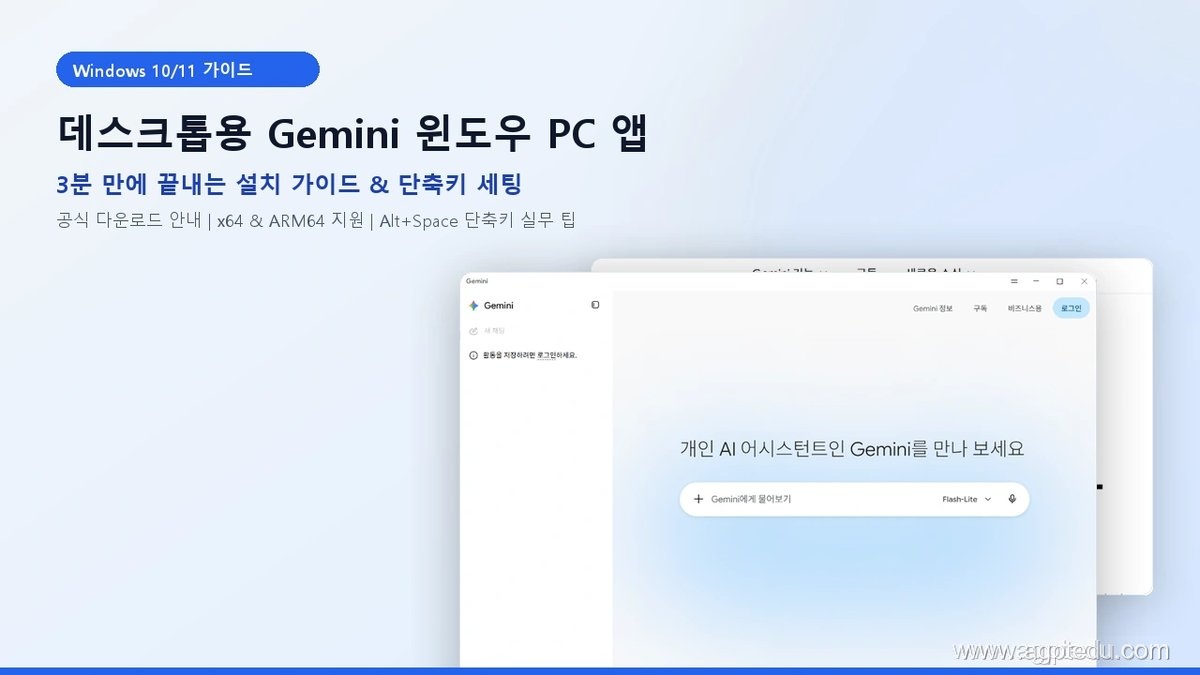 실제 화면 캡처 기반 데스크톱용 Gemini 윈도우 PC 앱 3분 설치 가이드 및 단축키 활용법