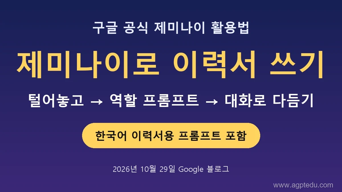 제미나이로 이력서 쓰기 요약, 털어놓고 역할 프롬프트 대화로 다듬기, 한국어 이력서용 프롬프트 포함