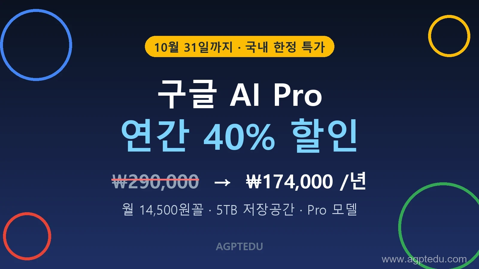 구글 AI Pro 40% 할인 10월 31일까지｜연 17만4천원 요금제 차이