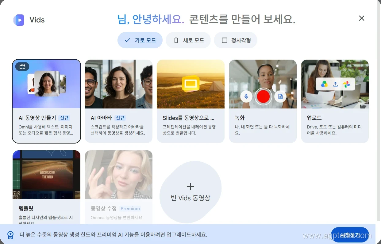 구글 Vids 실제 시작 화면 - 가로·세로·정사각형 모드와 AI 동영상 만들기, AI 아바타, Slides를 동영상으로, 녹화, 업로드, 템플릿, 동영상 수정, 빈 동영상
