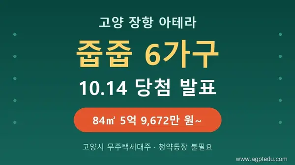고양 장항 아테라 줍줍 6가구 청약 방법·당첨자 발표일 10월 14일｜자격·분양가·동호수 총정리