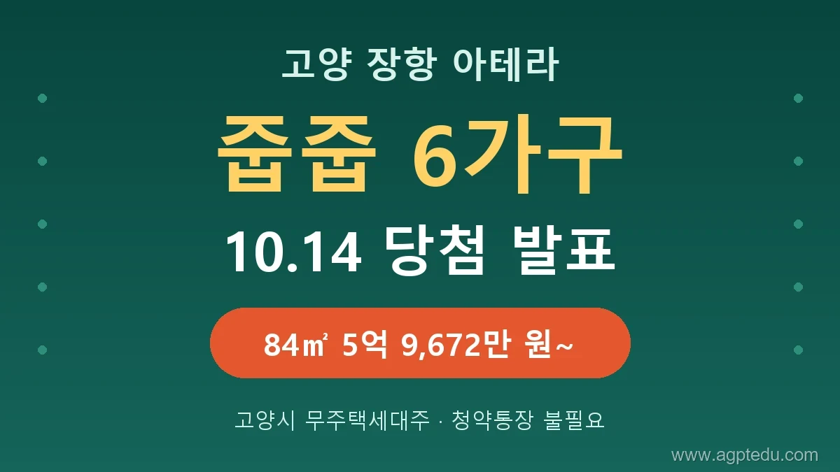 고양 장항 아테라 줍줍 6가구 청약 방법·당첨자 발표일 10월 14일｜자격·분양가·동호수 총정리