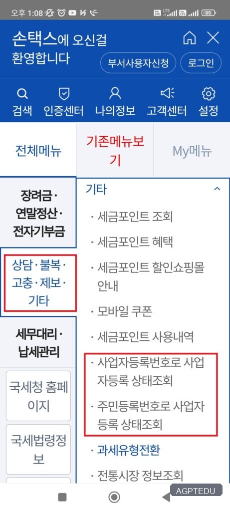 국세청 손택스 사업자등록상태 조회