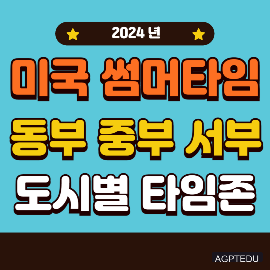 2024년 미국 서머타임 기간 및 시간