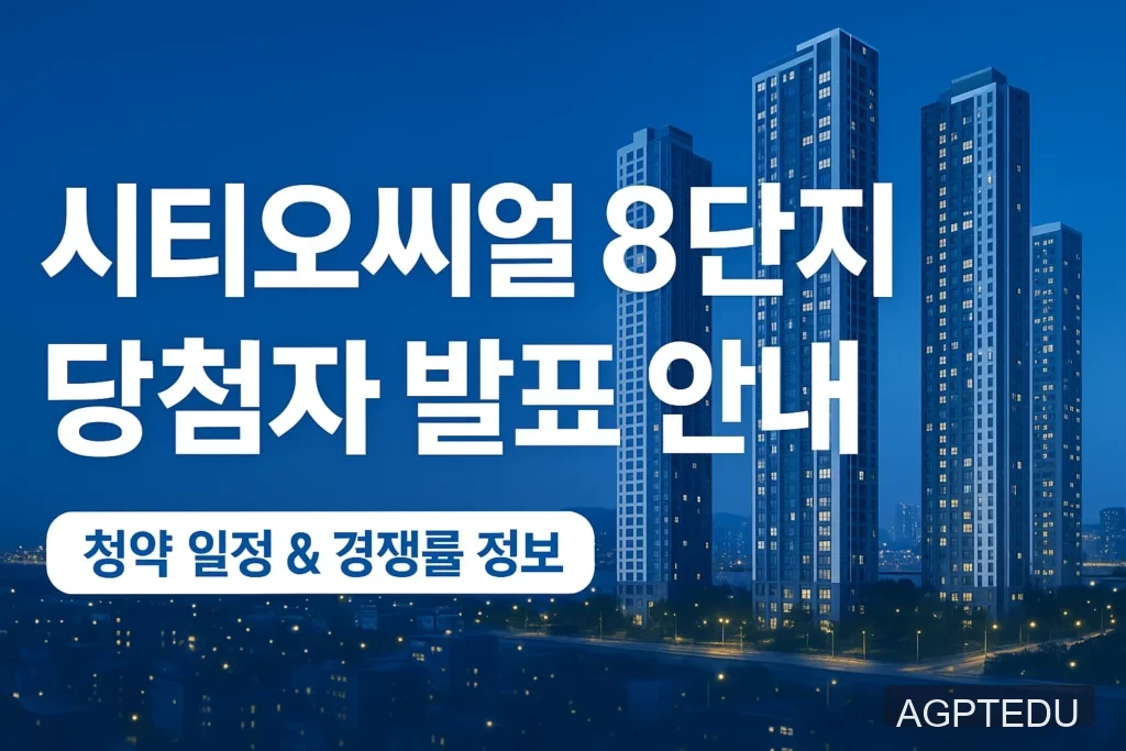시티오씨엘 8단지 당첨자 발표일자, 발표시간, 청약 경쟁률
