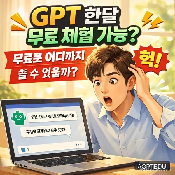 챗지피티 유료·무료 총정리｜GPT 한달 무료 체험까지, 2026년 최신 업데이트