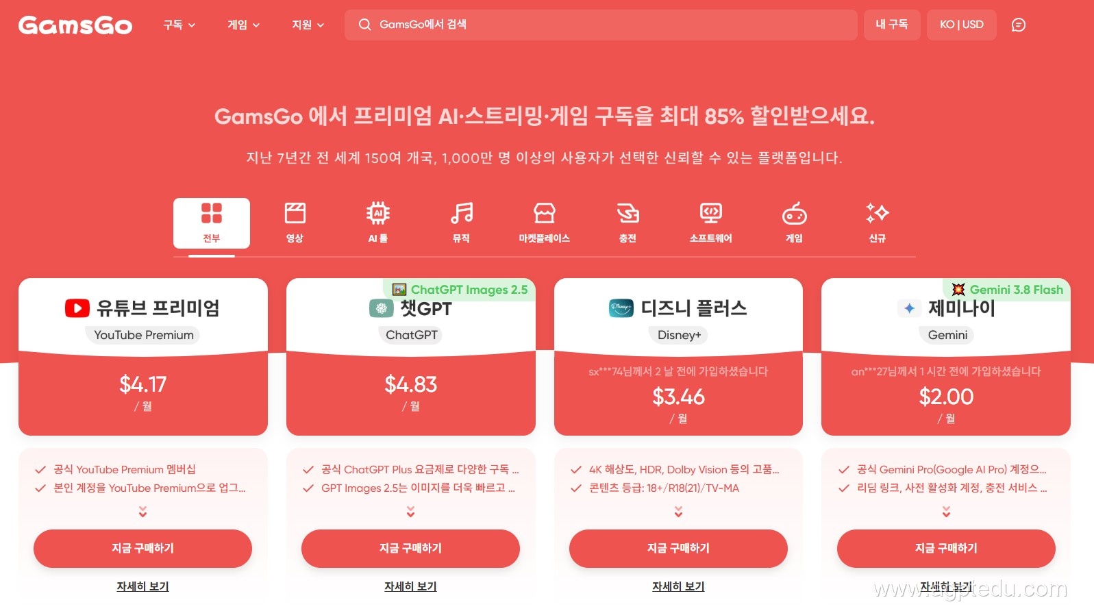 2026년 10월 gamsgo 메인 화면: 유튜브 프리미엄 월 4.17달러, 챗GPT 월 4.83달러, 디즈니 플러스 월 3.46달러, 제미나이 월 2.00달러