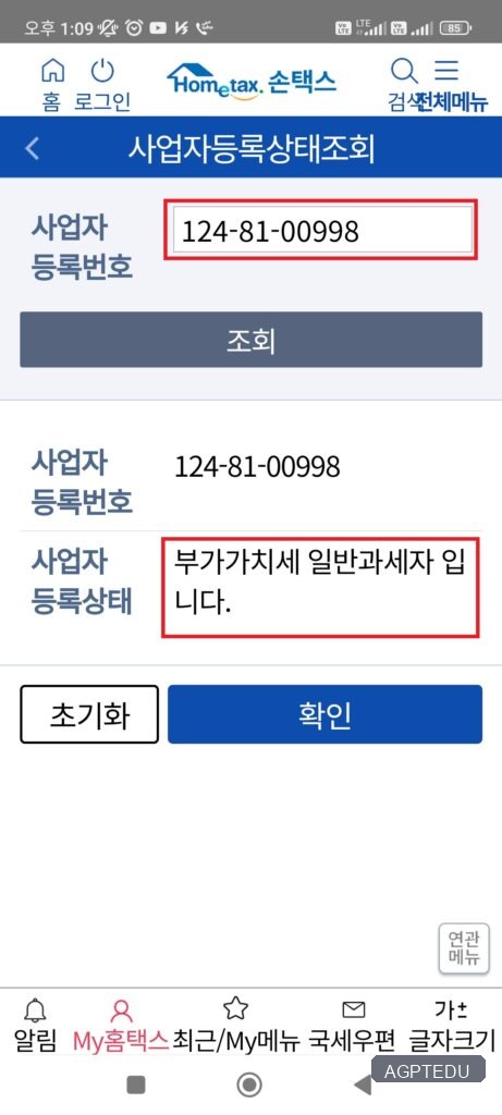 국세청 손택스 삼성전자 사업자등록상태 조회 결과