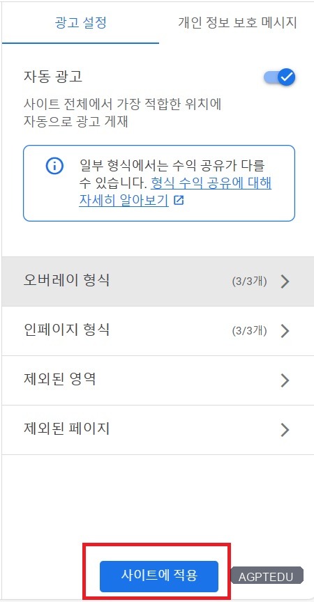 구글 애드센스 전면광고 설정 - 사이트에 적용 클릭