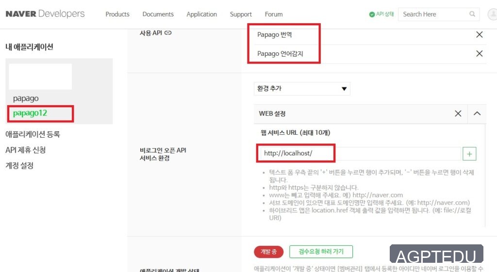 파파고 번역 API 애플리케이션 등록