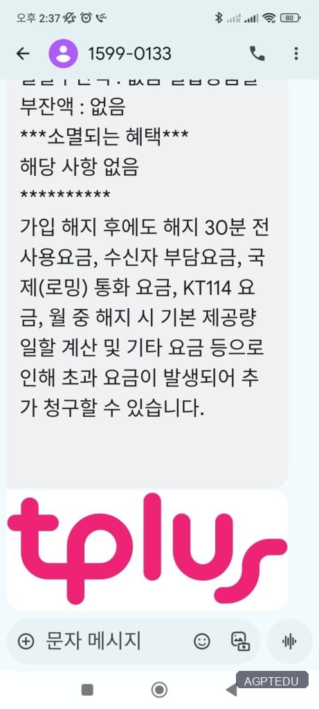 티플러스 번호이동 사전 동의하는 방법