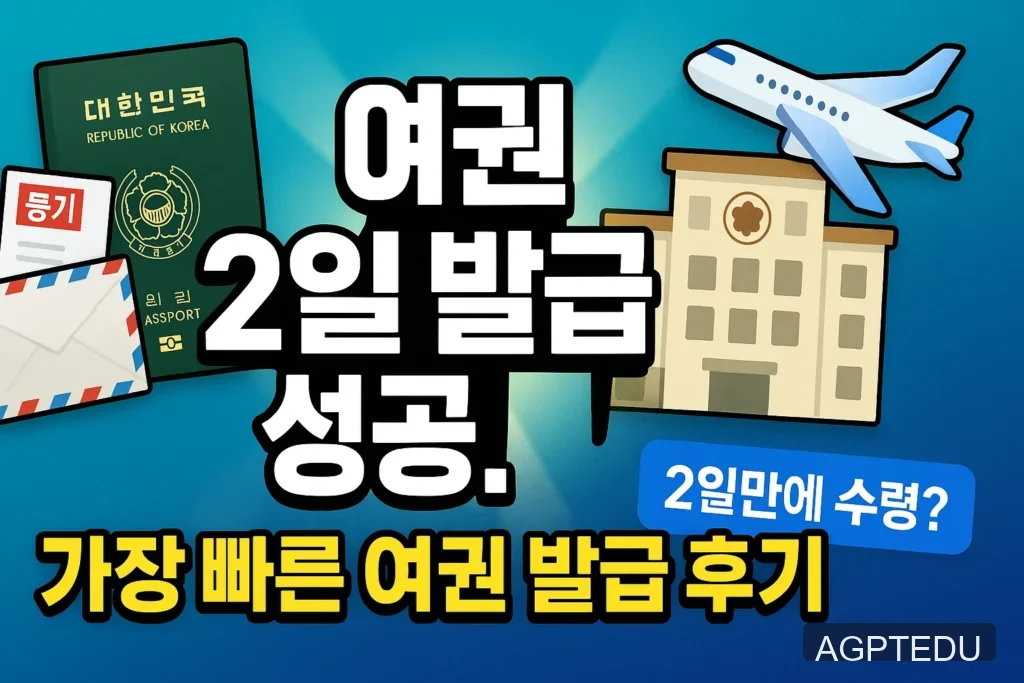 서울 여권 발급 빠른 곳, 2일에 수령한 경험, 긴급여권 발급