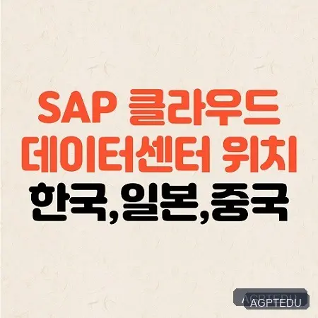 SAP 클라우드 데이터센터 위치, 대한민국, 한국, 일본, 중국