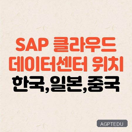SAP 클라우드 데이터센터 위치 대한민국 한국 일본 중국