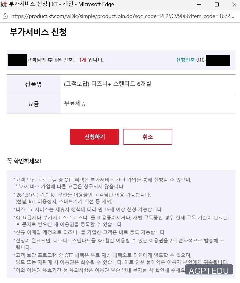 KT 티빙·디즈니플러스 6개월 무료 신청 방법 5