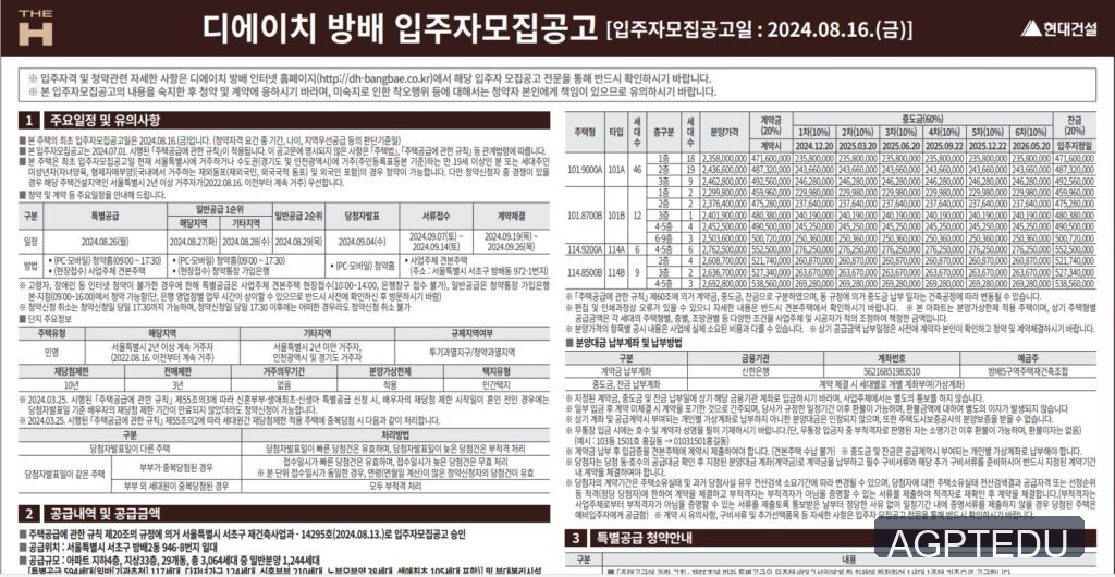 디에이치 방배 당첨자 발표와 일정 안내, 청약 일정, 당첨자 발표일자, 발표시간, 디에이치 방배 홈페이지