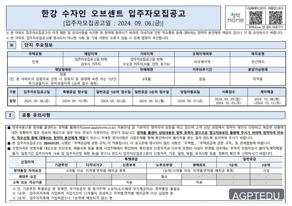 한강 수자인 오브센트 입주자 모집공고
