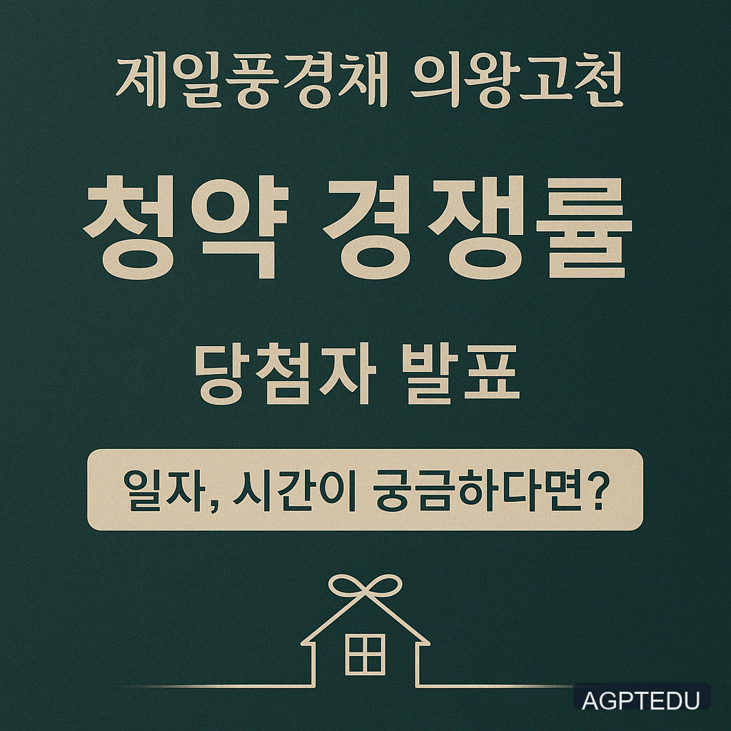 제일풍경채 의왕고천 청약 경쟁률, 당첨자 발표, 일자, 시간