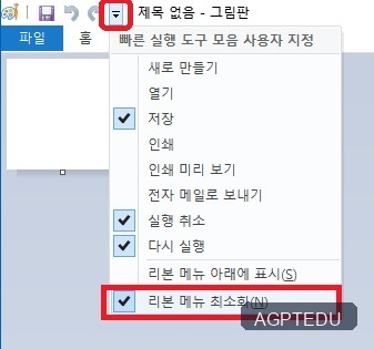 그림판 툴바 사라짐 해결 방법