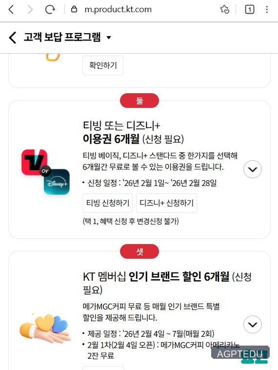 KT 티빙·디즈니플러스 6개월 무료 신청 방법 10