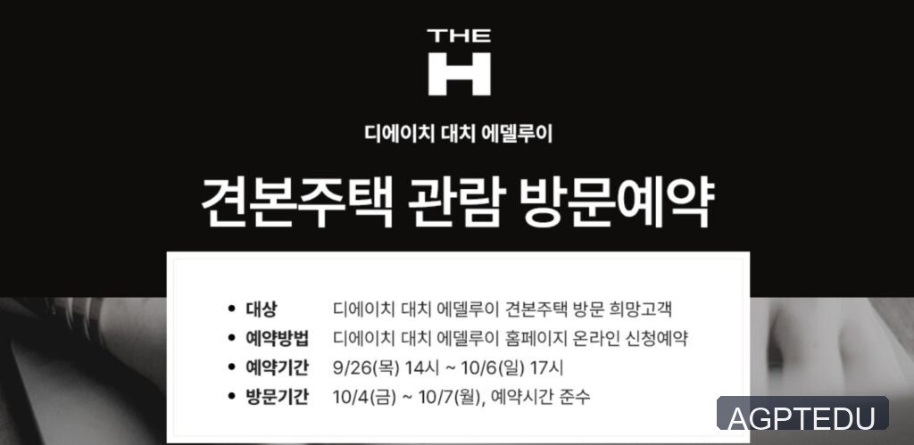 디에이치 대치 에델루이 모델하우스 방문 예약