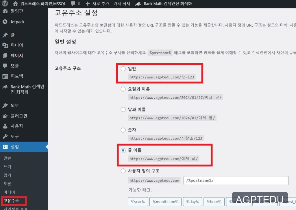 워드프레스 설정 고유주소 구조 변경
