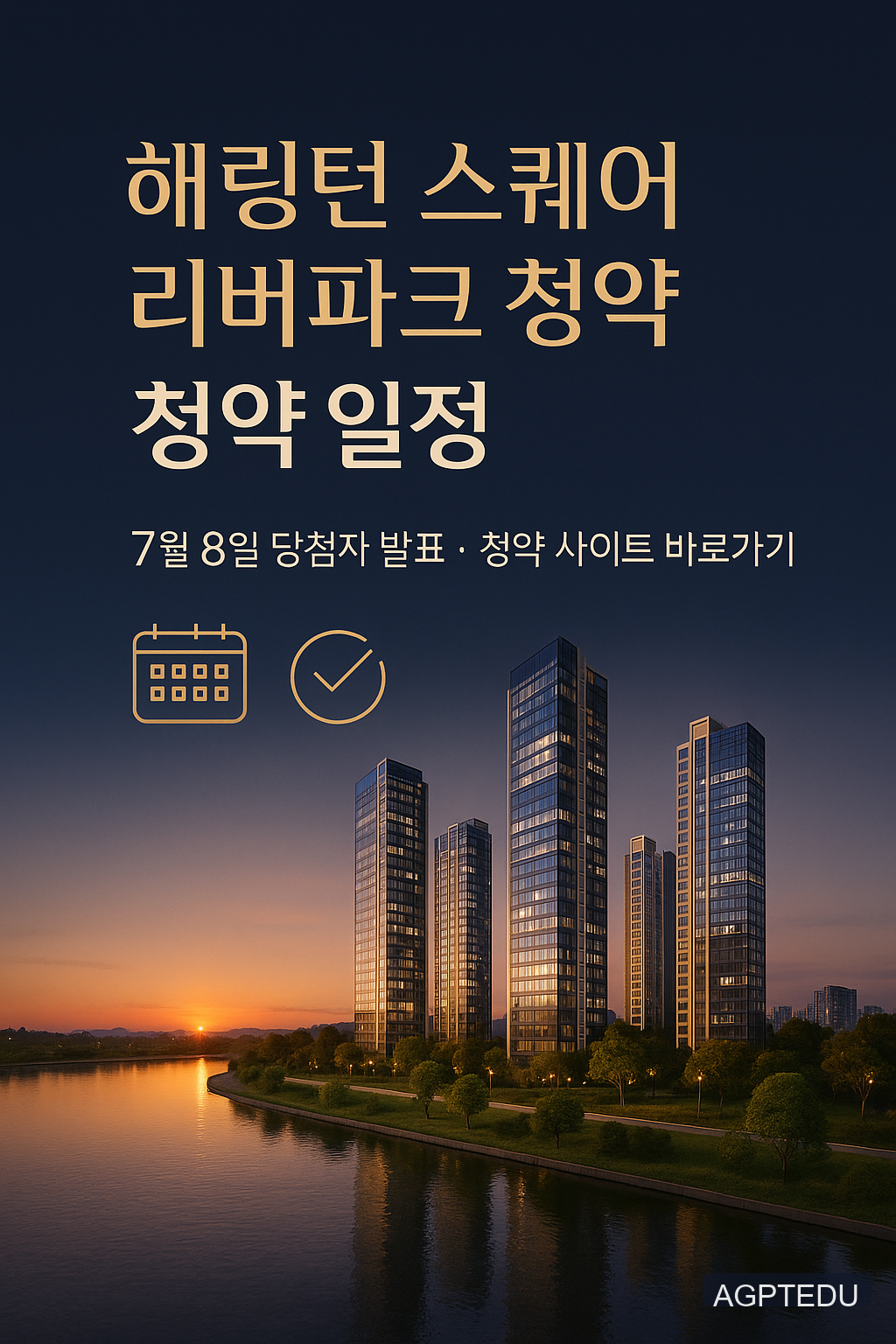 해링턴 스퀘어 리버파크 당첨자 발표일자, 발표시간, 청약 경쟁률