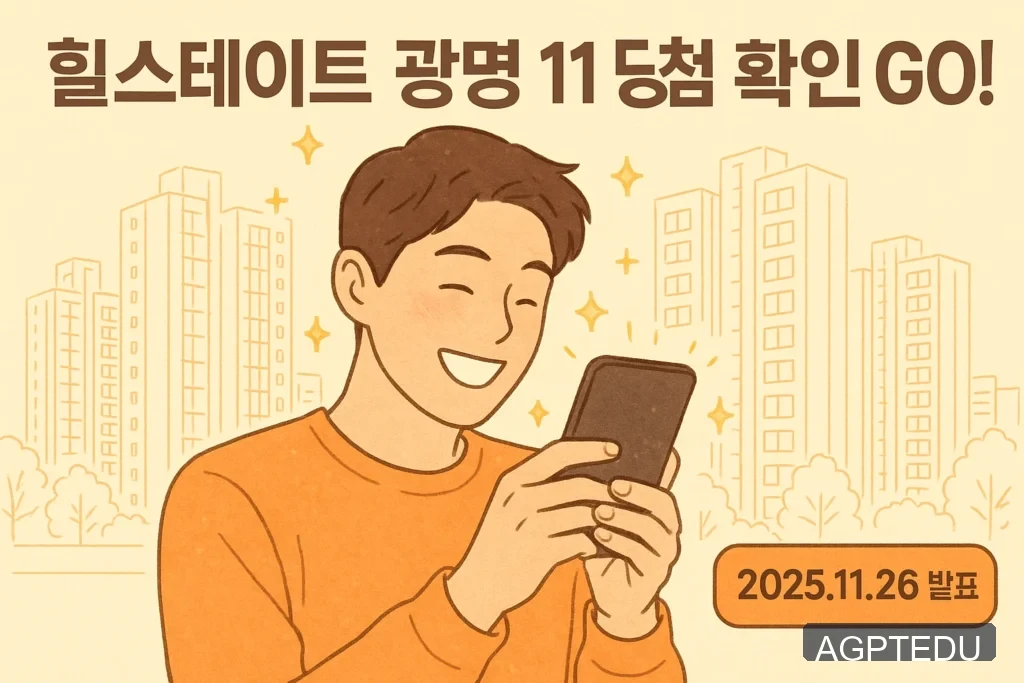 힐스테이트 광명 11 당첨자 발표일자, 시간, 청약 경쟁률