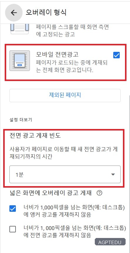 구글 애드센스 전면광고 설정 - 게재 빈도 설정