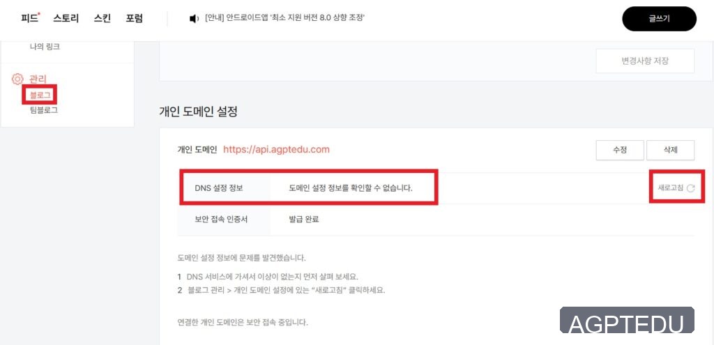 티스토리 연결된 도메인 설정이 잘못되어 알려드립니다 해결 방법, 개인 도메인 연결 오류 해결 방법