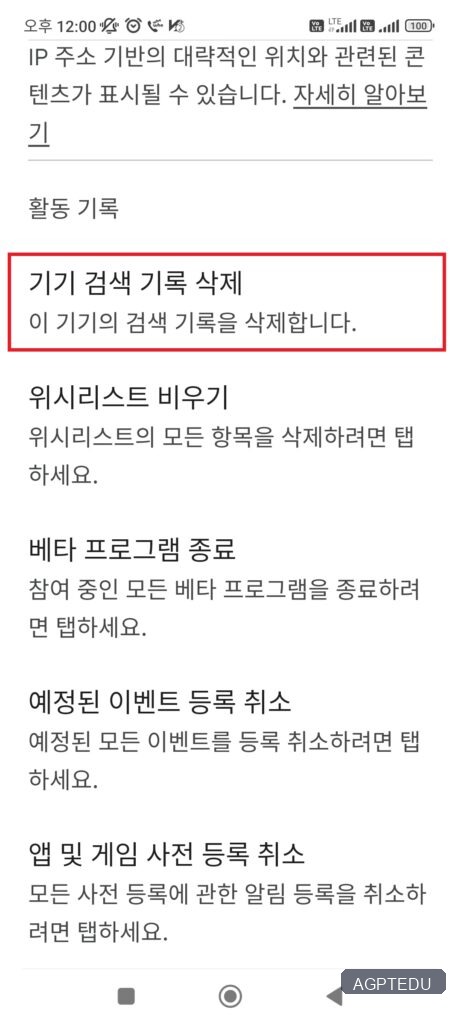 구글 플레이 스토어 기기 검색 기록 삭제