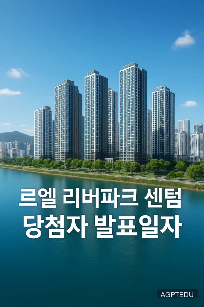 르엘 리버파크 센텀 당첨자 발표일자, 시간, 청약 경쟁률