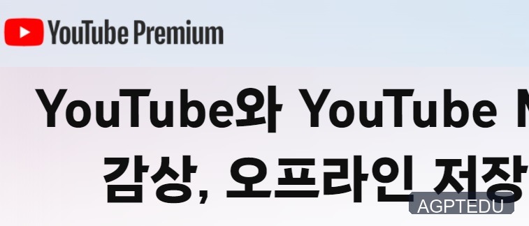 유튜브 프리미엄